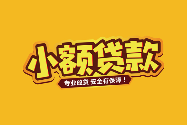 深圳全借小额贷款当天放款-深圳全借贷款联系电话-深圳全借个人放贷