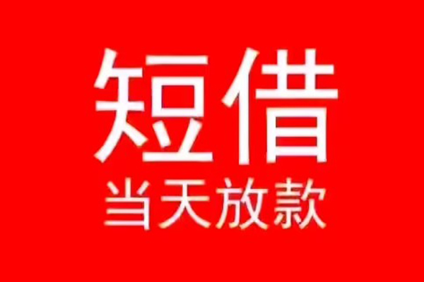 深圳全借个人信用贷款-深圳全借靠谱私人借钱-深圳全借身份证小额贷款