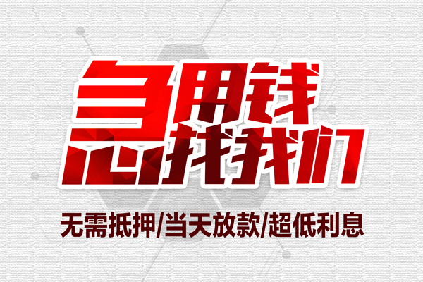 深圳全借大额短借-深圳全借民间短期私借借款-深圳全借无抵押信用贷款