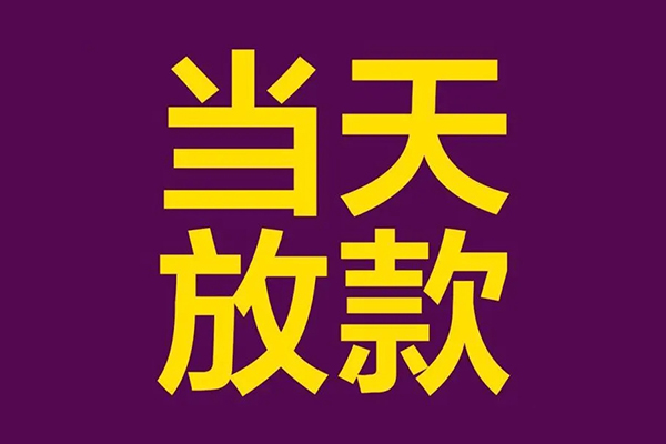 深圳全借民间借贷无抵押-深圳全借短借当天借钱-深圳全借短借私借空放