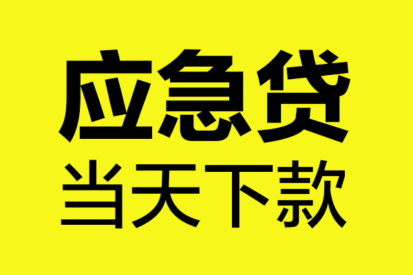 深圳全借个人装修贷款-深圳全借个人装修贷款-深圳全借私人身份证借私借